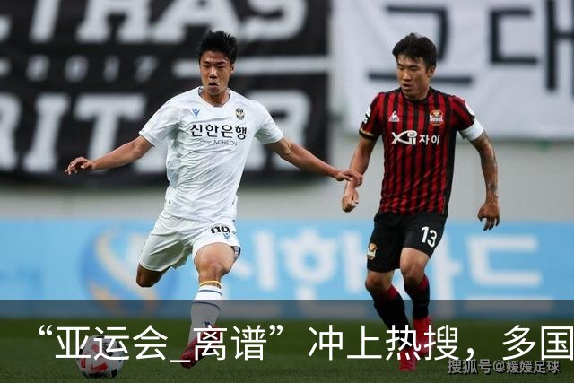 “亚运会 离谱”冲上热搜，多国代表队落地被困机场数小时，不同队伍住宿条件差别很大，国乒住邮轮往返赛场需3小时，中国男篮入住集装箱房