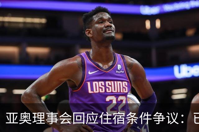 亚奥理事会回应住宿条件争议：已提供充足保障