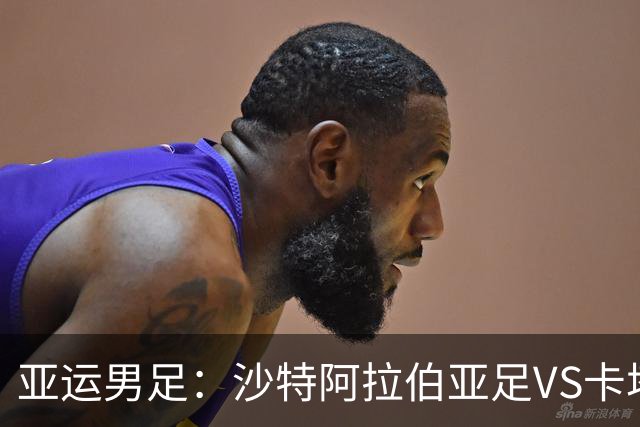 亚运男足：沙特阿拉伯亚足VS卡塔尔亚足 比赛前瞻