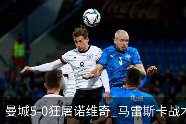 曼城5-0狂屠诺维奇 马雷斯卡战术首秀大胜
